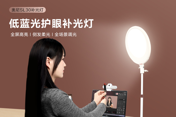 奧尼SL30低藍(lán)光護(hù)眼補光燈-06.jpg